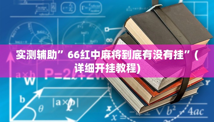实测辅助”66红中麻将到底有没有挂”(详细开挂教程)