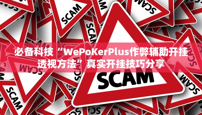 必备科技“WePoKerPlus作弊辅助开挂透视方法”真实开挂技巧分享