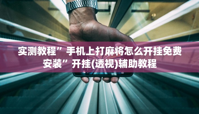 实测教程”手机上打麻将怎么开挂免费安装”开挂(透视)辅助教程