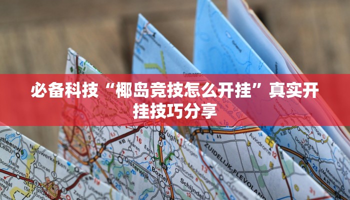 必备科技“椰岛竞技怎么开挂”真实开挂技巧分享