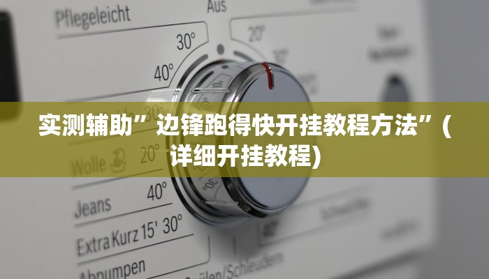 玩家辅助神器:“hhpoker透视挂作弊”其实确实有挂