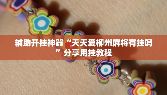 实测辅助”闽南漳州麻将怎么开挂”(详细开挂教程)