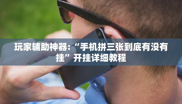 实测辅助”正宗乐平麻将有挂吗可以开挂吗”(详细开挂教程)