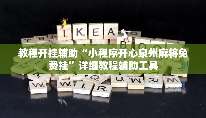 教程开挂辅助“小程序开心泉州麻将免费挂”详细教程辅助工具