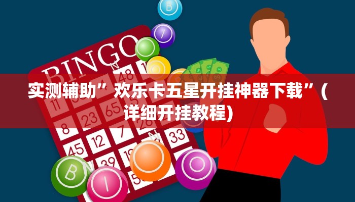 辅助开挂神器“相约福建麻将十三水怎么开挂”2025开挂教程步骤 辅助开挂神器“相约福建麻将十三水怎么开挂”2025开挂教程步骤