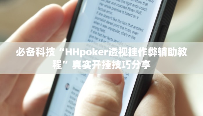 必备科技“HHpoker透视挂作弊辅助教程”真实开挂技巧分享