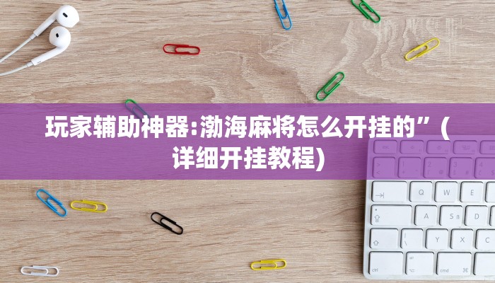 实测辅助”四川游戏家园开挂神器”其实确实有挂 实测辅助”四川游戏家园开挂神器”其实确实有挂