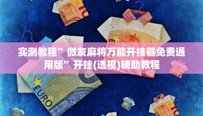 实测教程”微友麻将万能开挂器免费通用版”开挂(透视)辅助教程