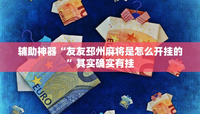 辅助神器“友友邳州麻将是怎么开挂的”其实确实有挂