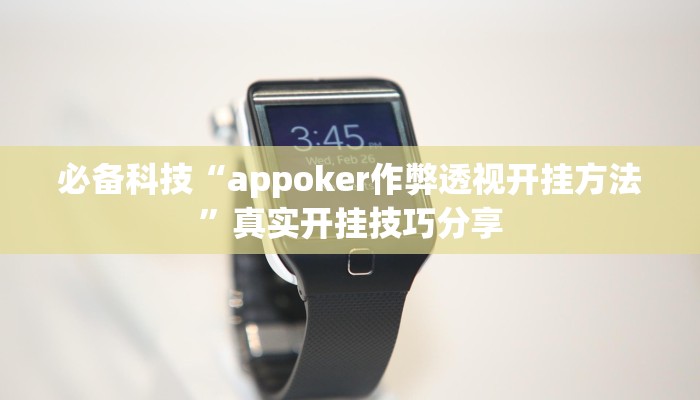 必备科技“appoker作弊透视开挂方法”真实开挂技巧分享 必备科技“appoker作弊透视开挂方法”真实开挂技巧分享