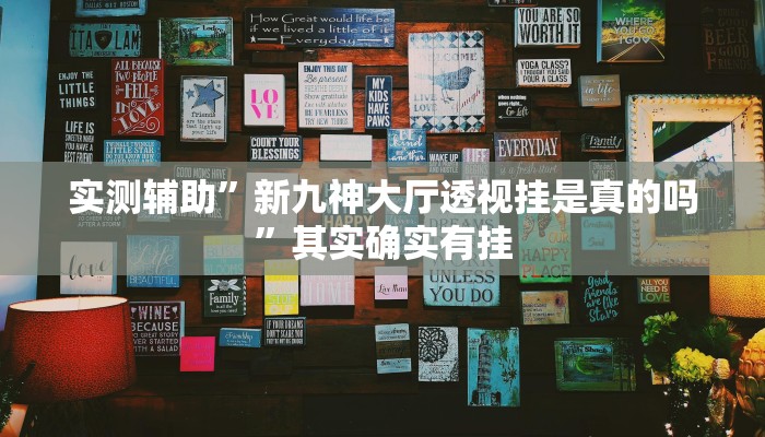 实测辅助”新九神大厅透视挂是真的吗”其实确实有挂
