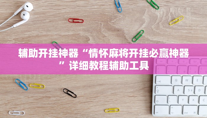 辅助开挂神器“情怀麻将开挂必赢神器”详细教程辅助工具 辅助开挂神器“情怀麻将开挂必赢神器”详细教程辅助工具