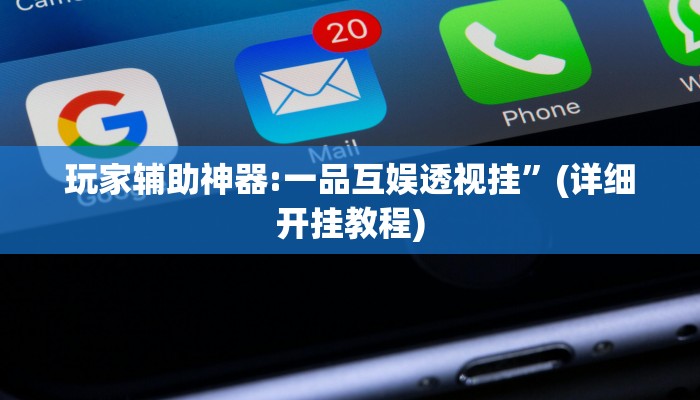 玩家辅助神器:一品互娱透视挂”(详细开挂教程)