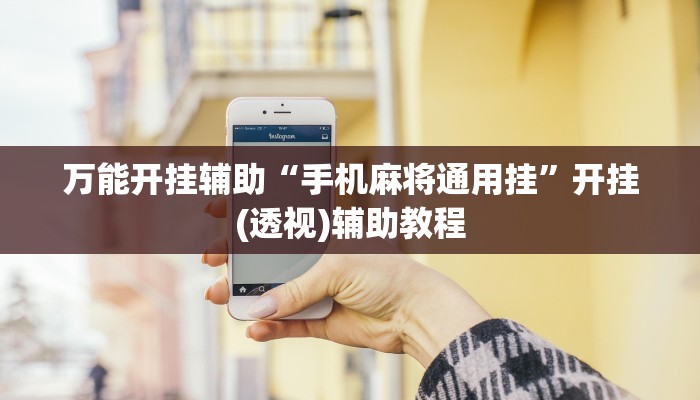 万能开挂辅助“手机麻将通用挂”开挂(透视)辅助教程