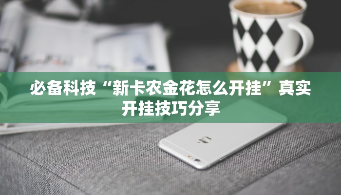 必备科技“新卡农金花怎么开挂”真实开挂技巧分享