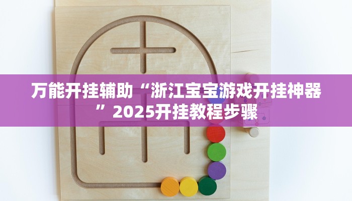 万能开挂辅助“浙江宝宝游戏开挂神器”2025开挂教程步骤