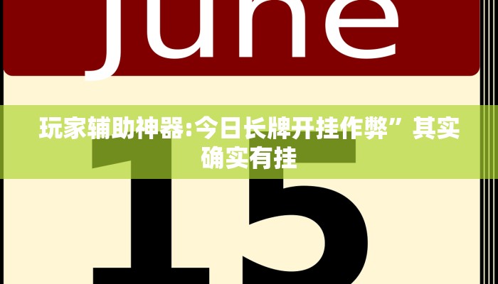玩家辅助神器:今日长牌开挂作弊”其实确实有挂 玩家辅助神器:今日长牌开挂作弊”其实确实有挂
