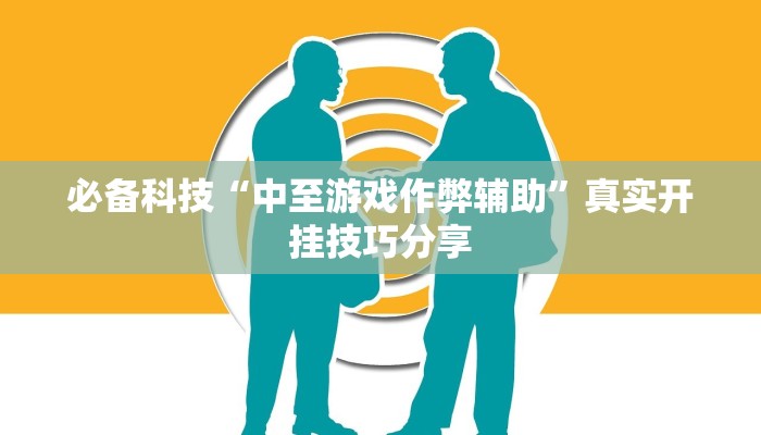 必备科技“中至游戏作弊辅助”真实开挂技巧分享