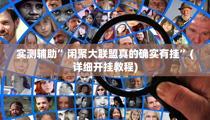 实测辅助”闲聚大联盟真的确实有挂”(详细开挂教程)
