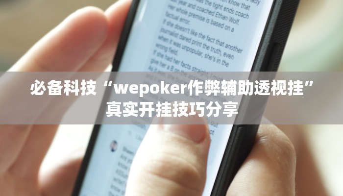 必备科技“wepoker作弊辅助透视挂”真实开挂技巧分享