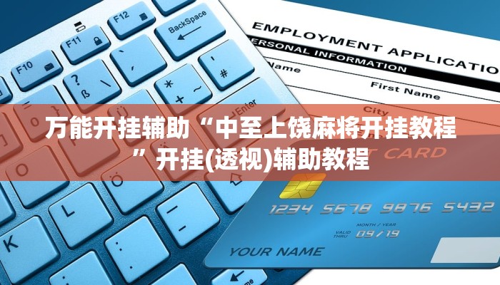 万能开挂辅助“中至上饶麻将开挂教程”开挂(透视)辅助教程