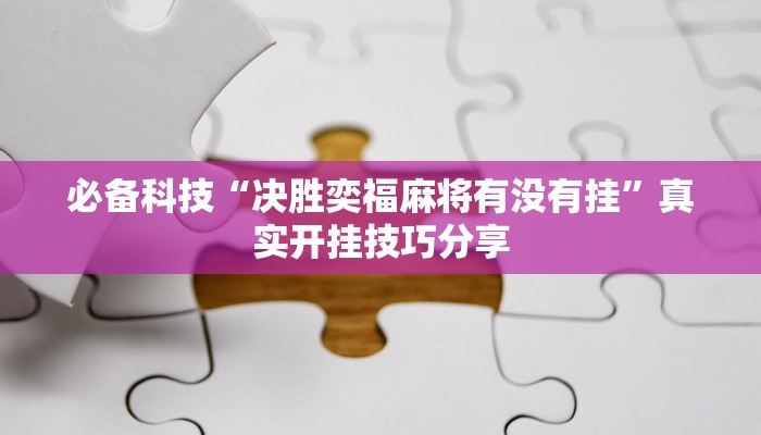必备科技“决胜奕福麻将有没有挂”真实开挂技巧分享