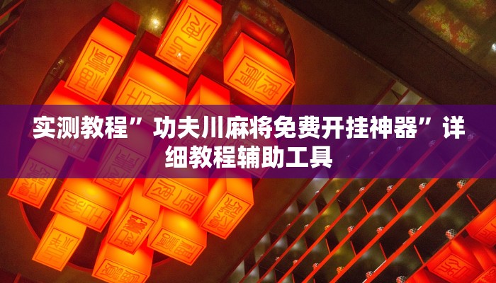 实测教程”功夫川麻将免费开挂神器”详细教程辅助工具