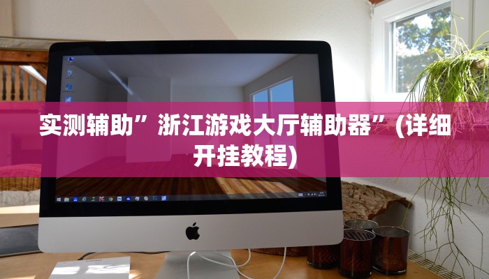 实测辅助”浙江游戏大厅辅助器”(详细开挂教程)