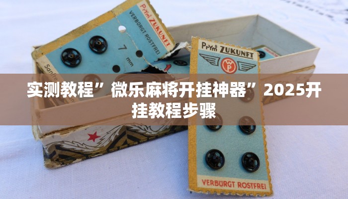 实测教程”微乐麻将开挂神器”2025开挂教程步骤