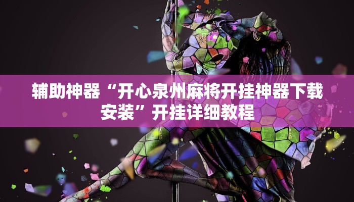 辅助神器“开心泉州麻将开挂神器下载安装”开挂详细教程