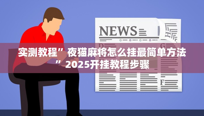 实测教程”夜猫麻将怎么挂最简单方法”2025开挂教程步骤