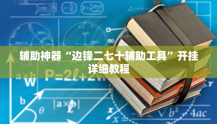辅助神器“边锋二七十辅助工具”开挂详细教程 辅助神器“边锋二七十辅助工具”开挂详细教程