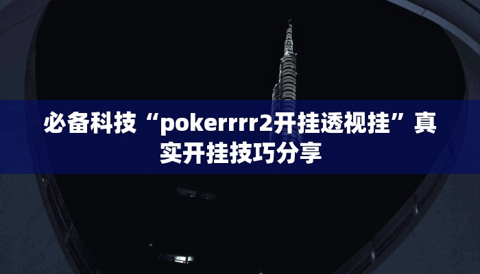 必备科技“pokerrrr2开挂透视挂”真实开挂技巧分享