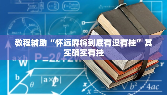 教程辅助“怀远麻将到底有没有挂”其实确实有挂