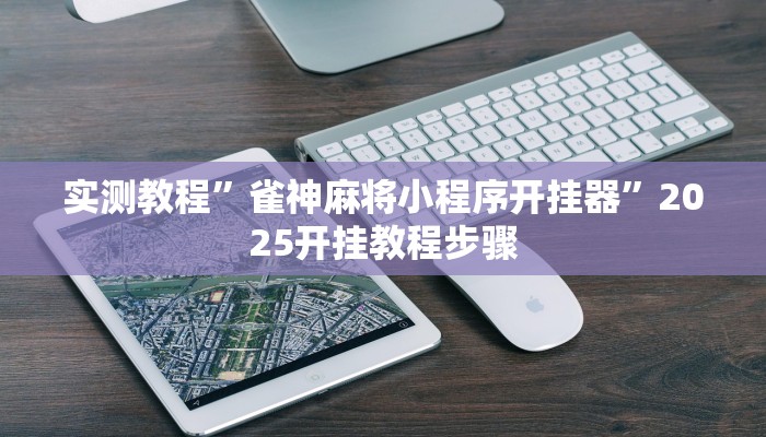 实测教程”雀神麻将小程序开挂器”2025开挂教程步骤