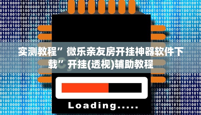 实测教程”微乐亲友房开挂神器软件下载”开挂(透视)辅助教程