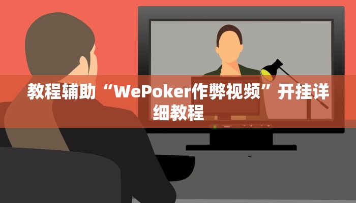 教程辅助“WePoker作弊视频”开挂详细教程