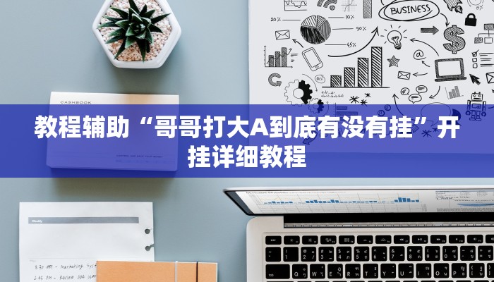 教程辅助“哥哥打大A到底有没有挂”开挂详细教程