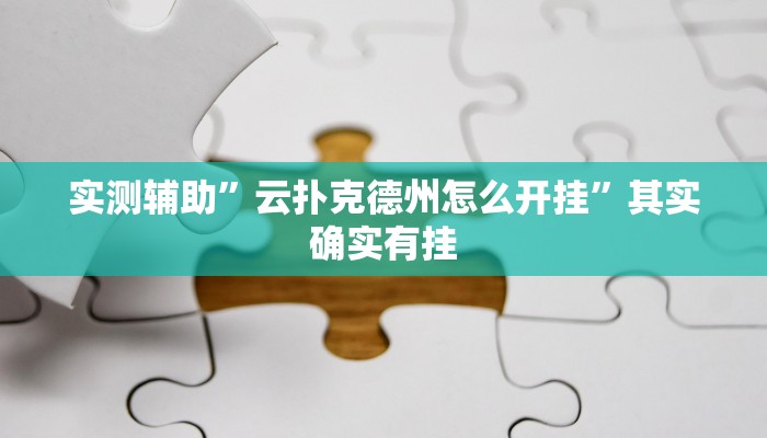 实测辅助”云扑克德州怎么开挂”其实确实有挂