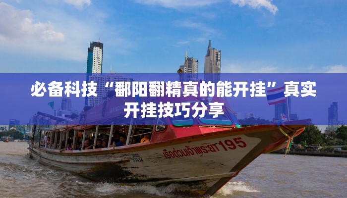 必备科技“鄱阳翻精真的能开挂”真实开挂技巧分享