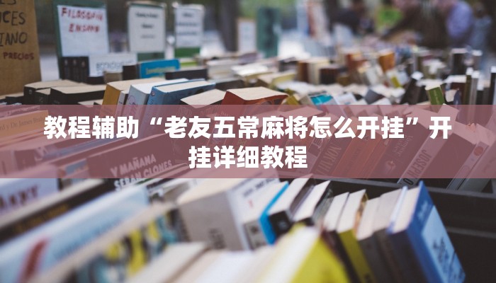 教程辅助“老友五常麻将怎么开挂”开挂详细教程