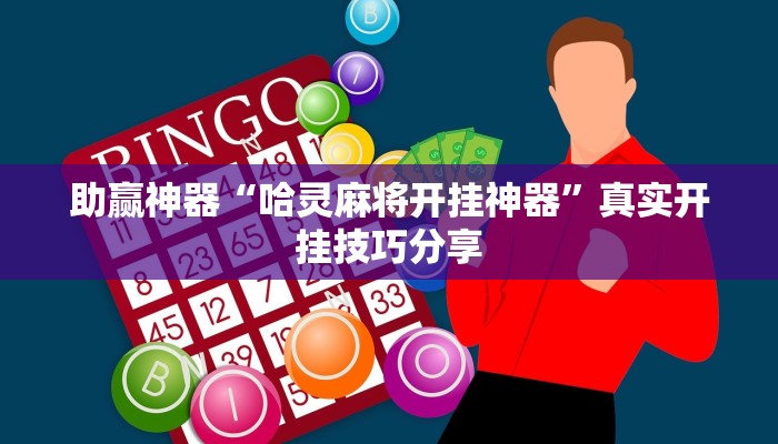 助赢神器“哈灵麻将开挂神器”真实开挂技巧分享