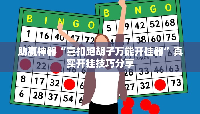 助赢神器“喜扣跑胡子万能开挂器”真实开挂技巧分享