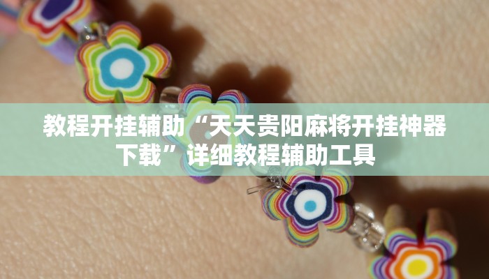 教程开挂辅助“天天贵阳麻将开挂神器下载”详细教程辅助工具