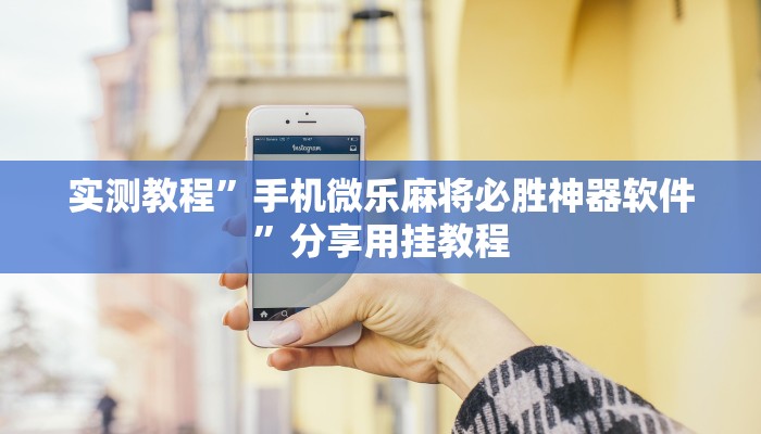 实测教程”手机微乐麻将必胜神器软件”分享用挂教程