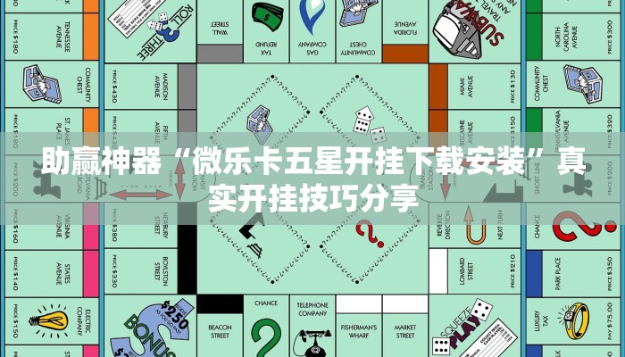 助赢神器“微乐卡五星开挂下载安装”真实开挂技巧分享