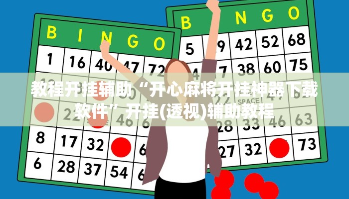 教程开挂辅助“开心麻将开挂神器下载软件”开挂(透视)辅助教程