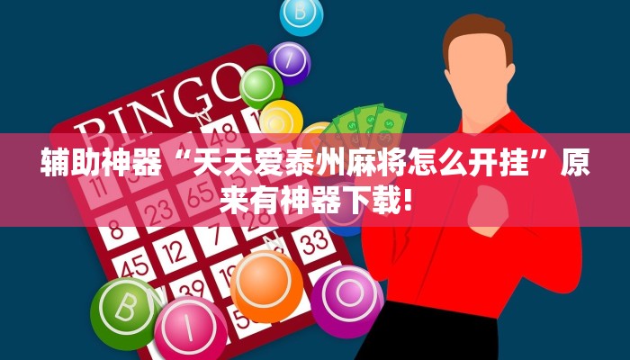辅助神器“天天爱泰州麻将怎么开挂”原来有神器下载!