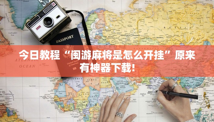 今日教程“闽游麻将是怎么开挂”原来有神器下载!