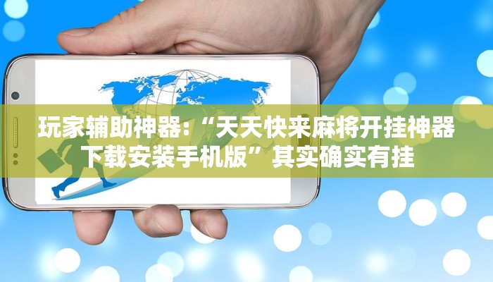 玩家辅助神器:“天天快来麻将开挂神器下载安装手机版”其实确实有挂
